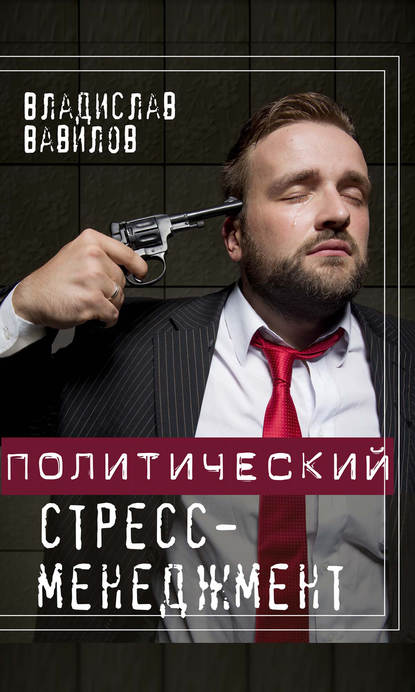 Политический стресс-менеджмент Политический стресс-менеджмент