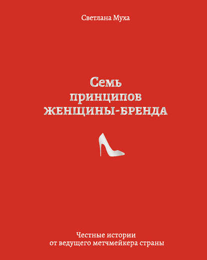Семь принципов женщины-бренда Семь принципов женщины-бренда