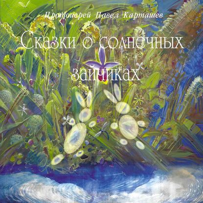 Сказки о солнечных зайчиках Сказки о солнечных зайчиках