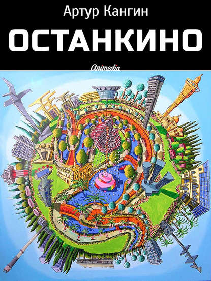 ОстанкиНО ОстанкиНО