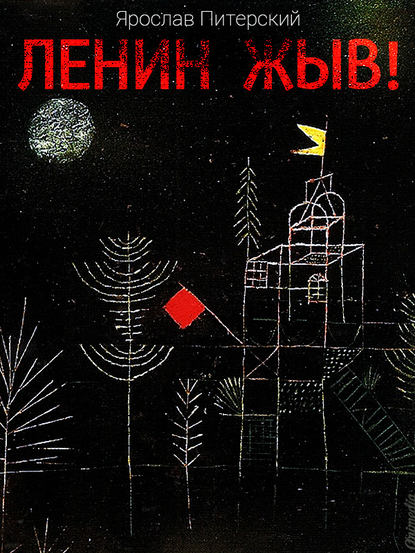 Ленин жЫв: Русская антиутопия Ленин жЫв: Русская антиутопия