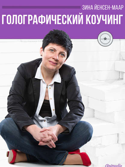 Голографический Коучинг Голографический Коучинг