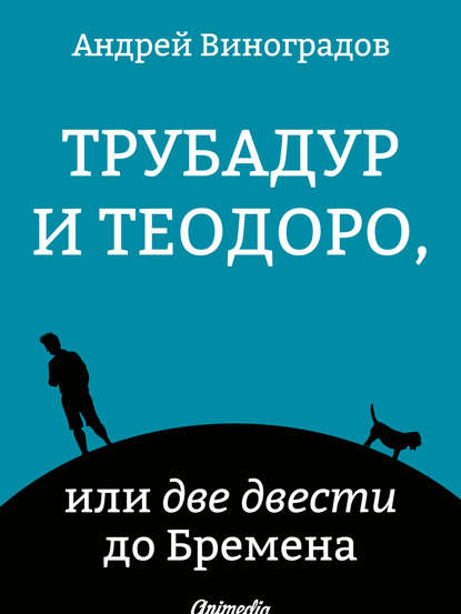 Трубадур и Теодоро, или две двести до Бремена