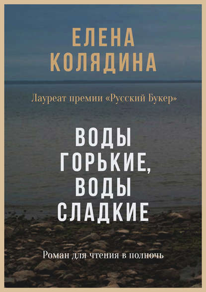 Воды горькие, воды сладкие