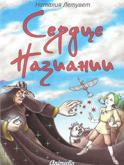 Сердце Назиании Сердце Назиании