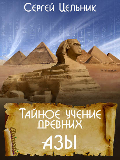 Тайное учение древних. Азы Тайное учение древних. Азы