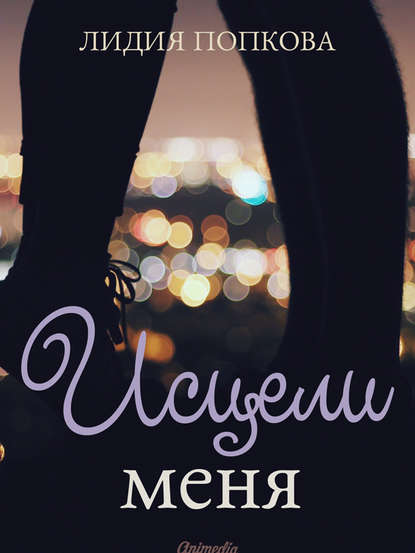 Исцели Меня Исцели Меня