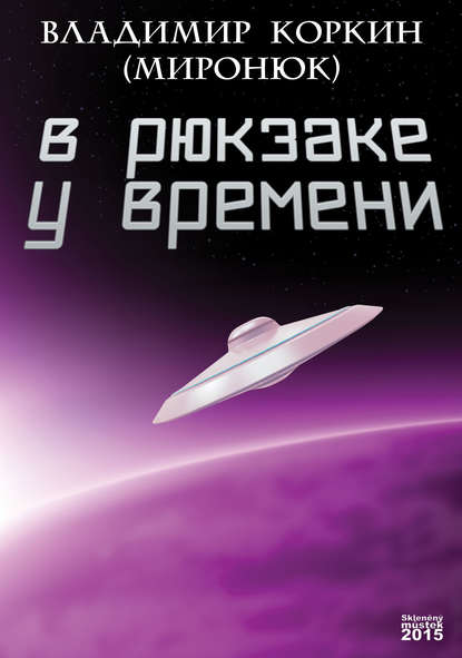 В рюкзаке у времени (сборник) В рюкзаке у времени (сборник)