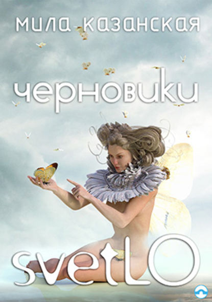 Черновики svetLO (сборник) Черновики svetLO (сборник)