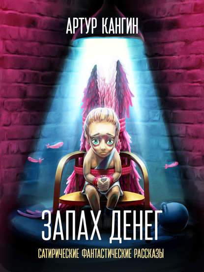 Запах денег Запах денег