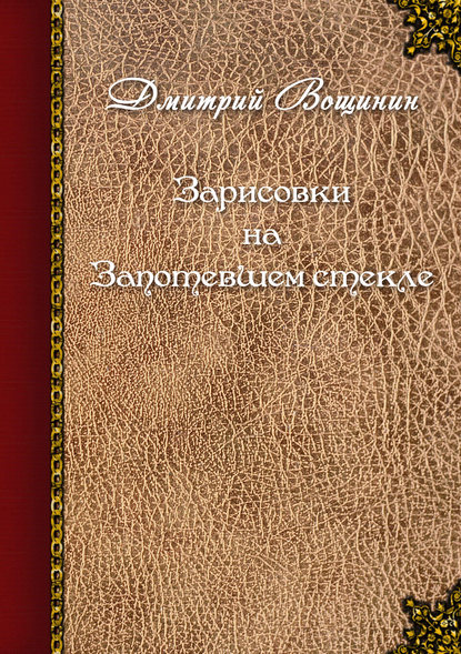 Зарисовки на запотевшем стекле (сборник) Зарисовки на запотевшем стекле (сборник)