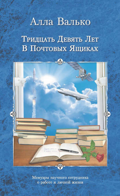 Тридцать девять лет в почтовых ящиках Тридцать девять лет в почтовых ящиках