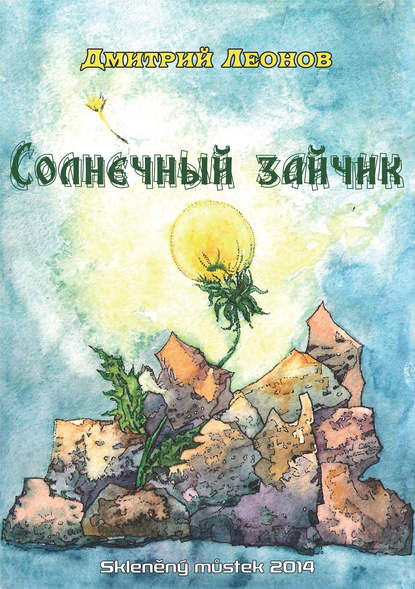 Солнечный зайчик Солнечный зайчик