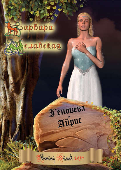 Геновева-Айрис Геновева-Айрис