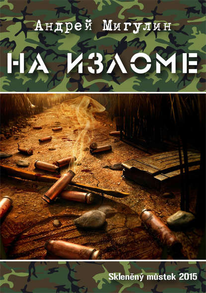 На изломе На изломе