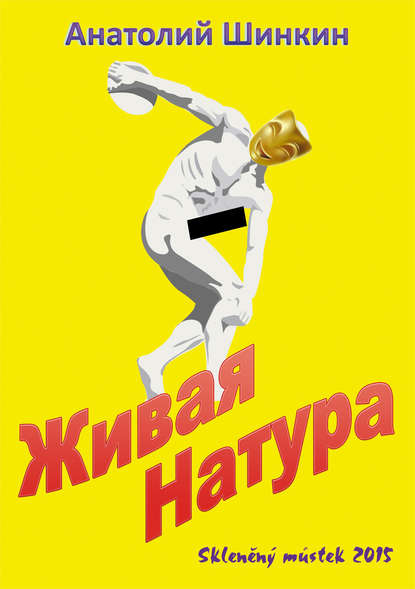 Живая натура Живая натура