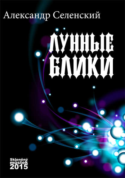 Лунные блики Лунные блики