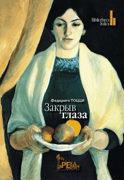 Закрыв глаза Закрыв глаза