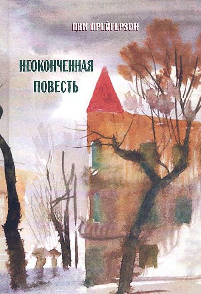 Неоконченная повесть Неоконченная повесть