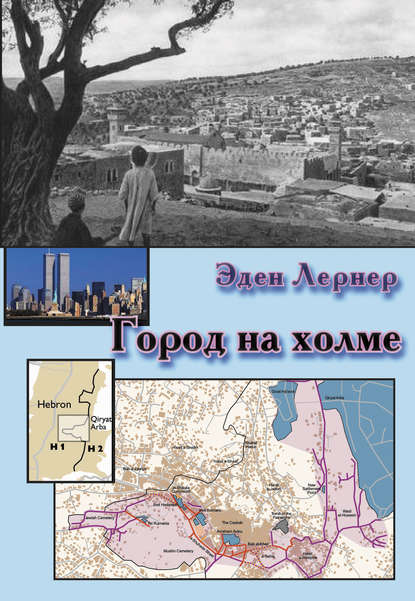 Город на холме Город на холме