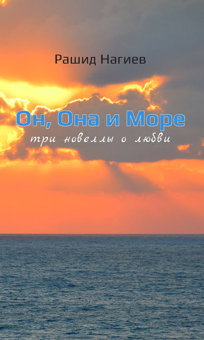 Он, Она и Море. Три новеллы о любви Он, Она и Море. Три новеллы о любви
