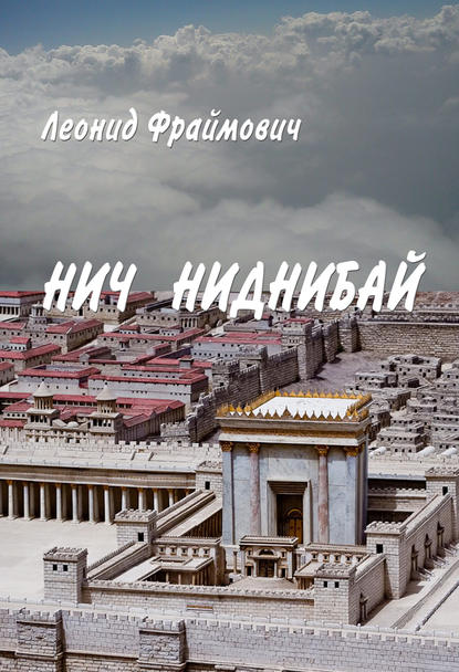 Нич Ниднибай Нич Ниднибай