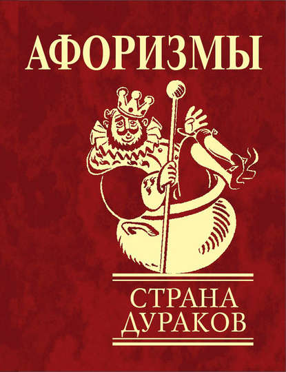 Афоризмы. Страна дураков Афоризмы. Страна дураков