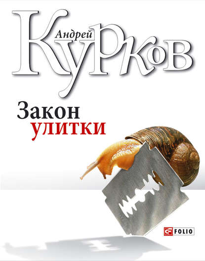 Закон улитки Закон улитки