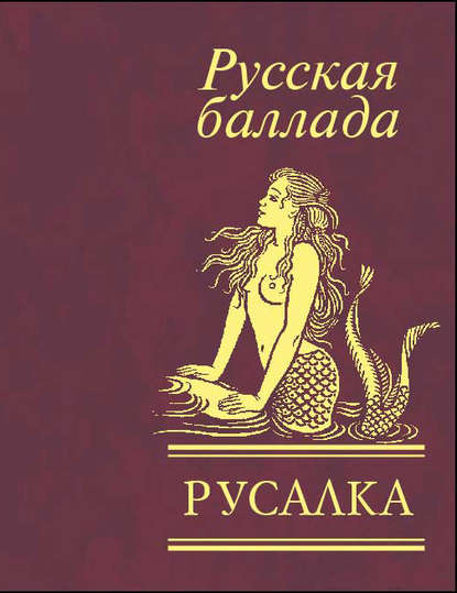Русалка. Русская баллада Русалка. Русская баллада