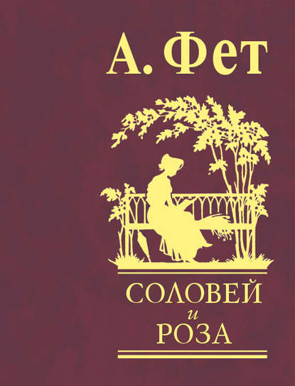 Соловей и роза Соловей и роза
