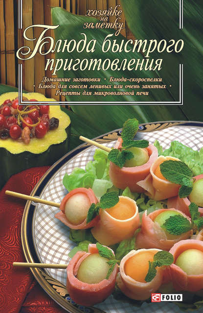 Блюда быстрого приготовления Блюда быстрого приготовления