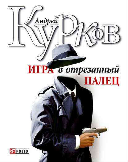 Игра в отрезанный палец Игра в отрезанный палец