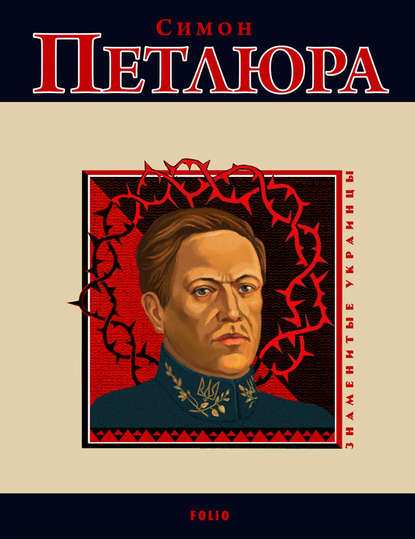 Симон Петлюра Симон Петлюра