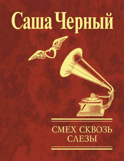 Смех сквозь слезы Смех сквозь слезы