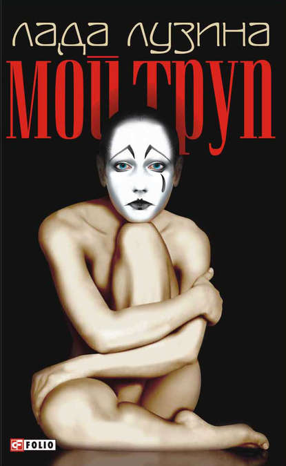 Мой труп Мой труп