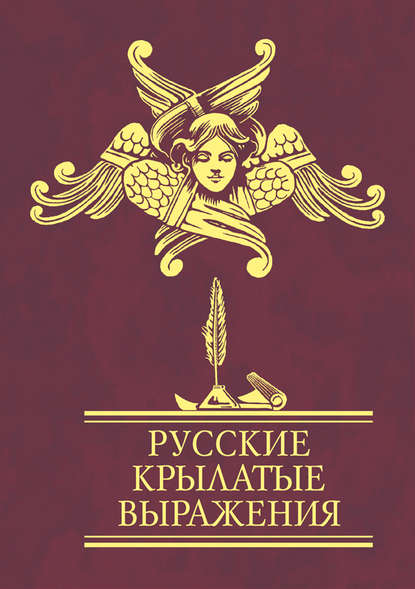 Русские крылатые выражения Русские крылатые выражения