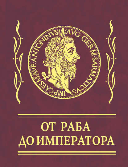 Афоризмы. От раба до императора Афоризмы. От раба до императора
