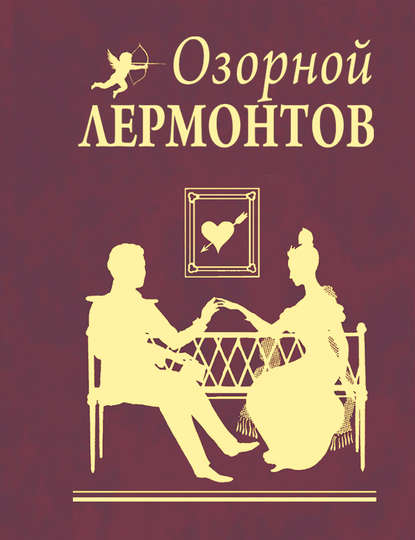 Озорной Лермонтов Озорной Лермонтов