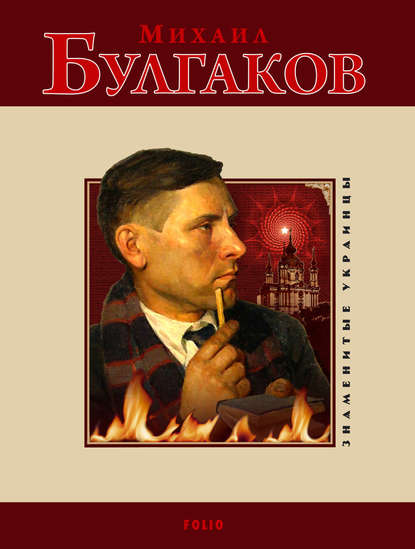 Михаил Булгаков Михаил Булгаков
