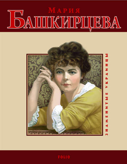 Мария Башкирцева Мария Башкирцева