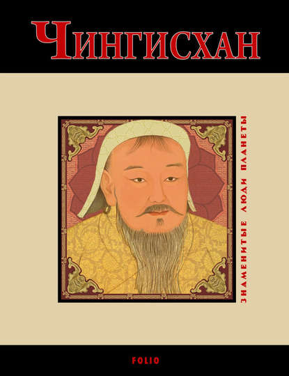 Чингисхан Чингисхан