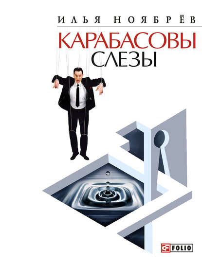 Карабасовы слёзы (сборник) Карабасовы слёзы (сборник)