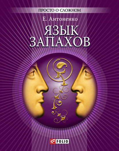 Язык запахов Язык запахов