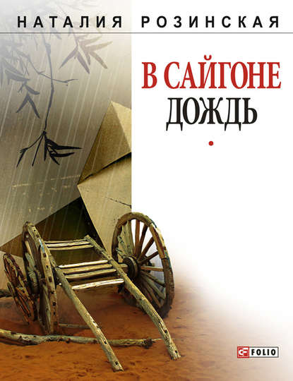В Сайгоне дождь В Сайгоне дождь