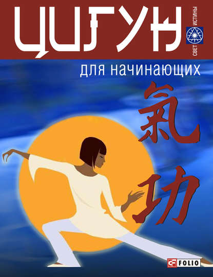 Цигун для начинающих Цигун для начинающих