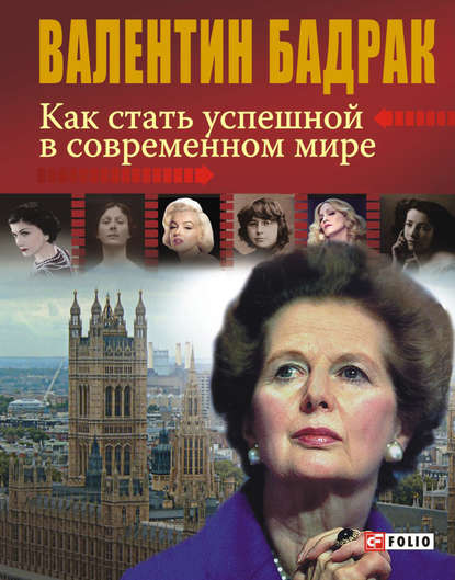 Как стать успешной в современном мире Как стать успешной в современном мире