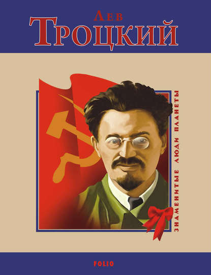 Лев Троцкий Лев Троцкий