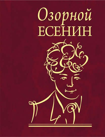 Озорной Есенин Озорной Есенин