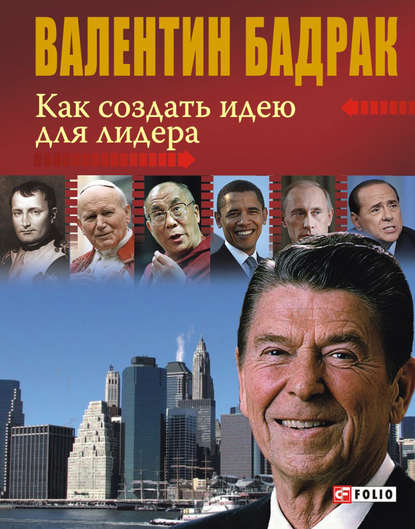 Как создать идею для лидера Как создать идею для лидера