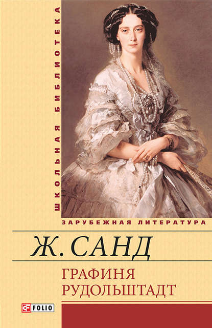 Графиня Рудольштадт Графиня Рудольштадт